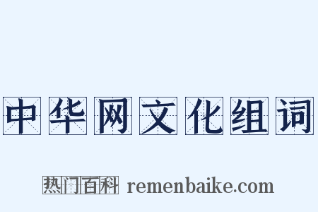 中华网文化组词是什么意思的图片